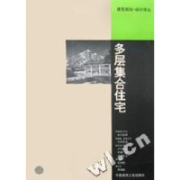 11多层集合住宅/建筑规划设计译丛978711204482522