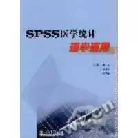 11SPSS医学统计--速学速用978750911171022