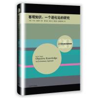 11客观知识-一个进化论的研究978753276847922