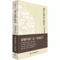 11费正清中国史读懂中国?这一本就够了&nbsp978755346246222