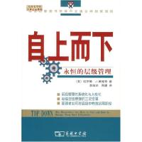 11自上而下:永恒的层级管理978710004632922