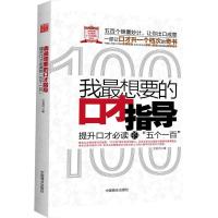 11我最想要的口才指导978750447070622