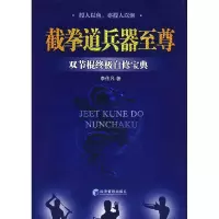 11截拳道兵器至尊:双节棍终极自修宝典978780207978622