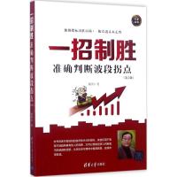 11一招制胜:准确判断波段拐点(第2版)978730247723522