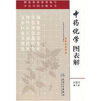 11中药学图表解丛书中药化学图表解978711709794922