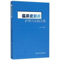 11临床皮肤病护理与实践宝典978711721382022