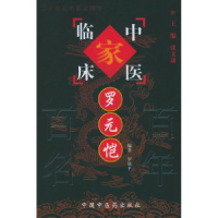 11罗元恺——中国百年百名中医临床家丛书978780156179422