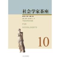 11社会学家茶座-37-40辑合订本-10978720908869522
