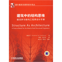 11建筑中的结构思维978711123568222