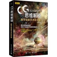 11CG思维解锁 数字绘画艺术启示录(全彩)978712134475622