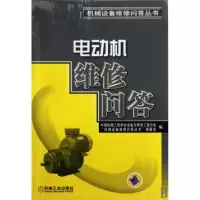 11电动机维修问答/机械设备维修问答丛书978711128877022