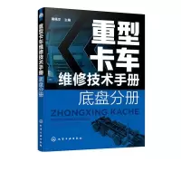 11重型卡车维修技术手册. 底盘分册978712238523922