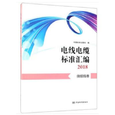 11电线电缆标准汇编2018 绕组线卷978750669035522