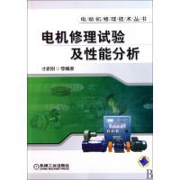 11电机修理试验及性能分析/电动机修理技术丛书978711129950922
