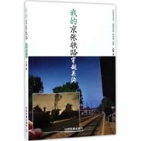 11我的京张铁路(穿越关沟)/流影系列/北京学丛书978711322632922