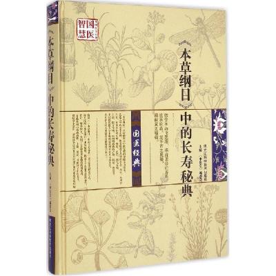 11《本草纲目》中的长寿秘典978753888154722