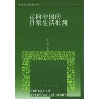 11走向中国的日常生活批判/日常生活批判丛书978701004774422