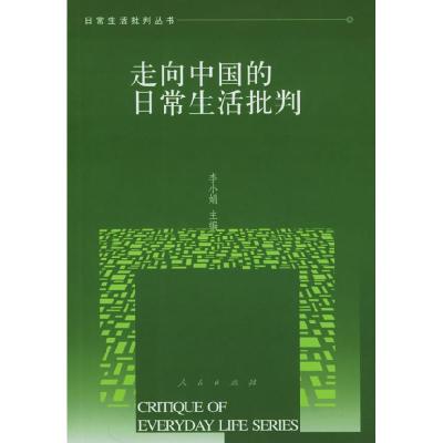 11走向中国的日常生活批判/日常生活批判丛书978701004774422