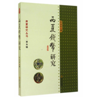 11西夏钱币研究-第五辑978722705532722