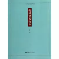 11美国贸易政治/复旦国际政治经济学丛书978720812375522