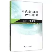 11中华人民共和国卫生标准汇编:下:放射卫生标准卷9787506677493