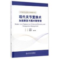 11现代关节置换术加速康复与围术期管理(精)978711724121222