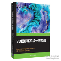 113D图形系统设计与实现978730254447022