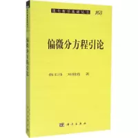 11偏微分方程引论978703047732322