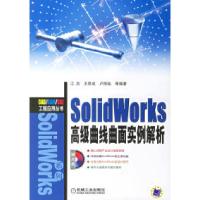 11SolidWorks高级曲线曲面实例解析978711119879622