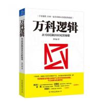 11万科逻辑(从100亿到2000亿的秘密)978750573444922