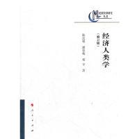 11经济人类学(修订版)978701010469022