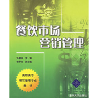 11餐饮市场营销管理——高职高专餐饮管理专业教材9787302127925