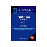 11中国媒体融合发展报告(2019)/媒体融合蓝皮书978752014018822