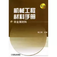 11机械工程材料手册·非金属材料978711113915722