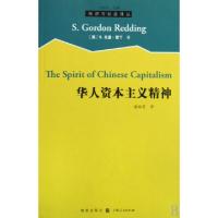 11华人资本主义精神/经济与社会译丛978754321586322