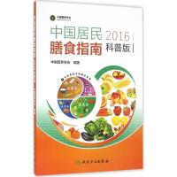 11中国居民膳食指南2016(科普版)978711722469722