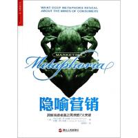 11隐喻营销(洞察消费者真正需求的7大关键)978721305964322