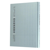 11西洋经济思想史978721510493822