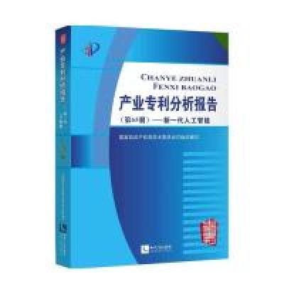 11产业专利分析报告(第65册)——新一代人工智能9787513063463