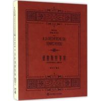 11普鲁斯特书房:《追寻逝去的时光》主题笔记本978756755386622