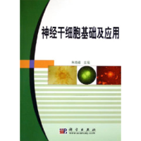 11神经干细胞基础及应用978703015849922