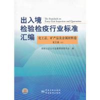 11化工品、矿产品及金属材料卷化工品(上)978750666703622