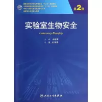 11实验室生物安全(第2版)978711718486122