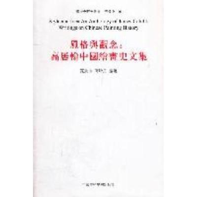 11风格与观念:高居翰中国绘画史文集978755030013222