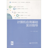 11计算机应用基础实训指导978730323934422