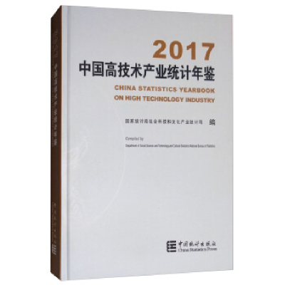 11中国高技术产业统计年鉴(2017附光盘)978750378380722