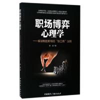 11职场博弈心理学--解读制胜职场的铁三角法则978750783926522