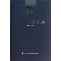 11福州八音字典978780719832122