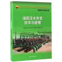 11油田注水开发技术与管理978751831674822