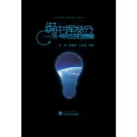11煤中挥发分 另一种形式的石油馈赠978730716516822